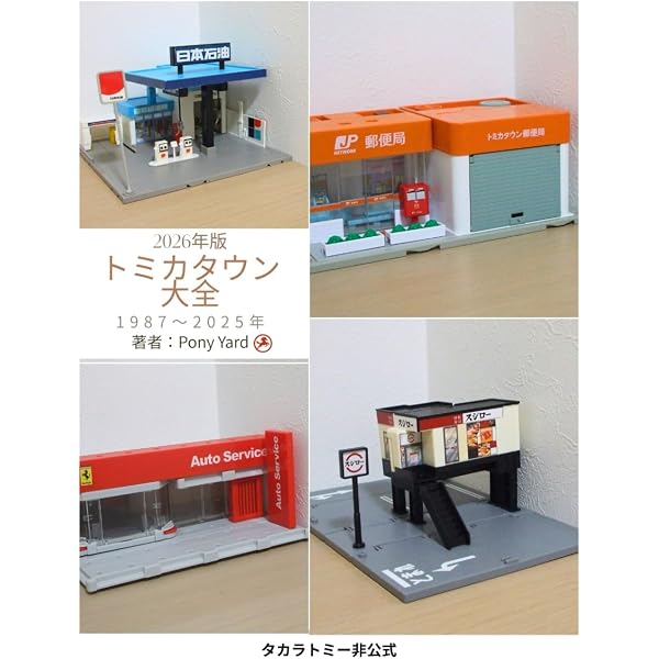 トミカタウン まとめ売りの箱の状態確認用 トミカタウン大全 2025年度版 | Pony Yard |本 | 通販 | Amazon